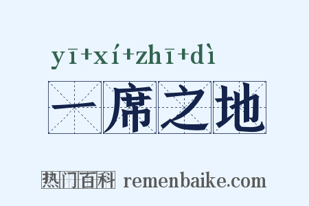 一席之地是什么意思的图片
